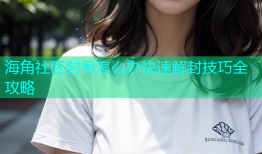 海角社区封号怎么办快速解封技巧全攻略