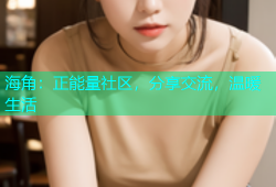 海角：正能量社区，分享交流，温暖生活