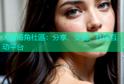 天涯海角社區：分享、交流、社区互动平台