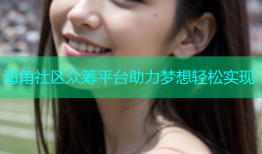 海角社区众筹平台助力梦想轻松实现