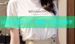 深夜免费入口，海角社区无限畅享