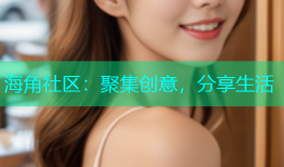 海角社区：聚集创意，分享生活