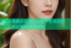 解决海角社区图片加载不出来的方法，优化图片显示体验