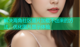 解决海角社区图片加载不出来的方法，优化图片显示体验
