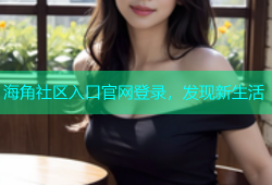 海角社区入口官网登录，发现新生活