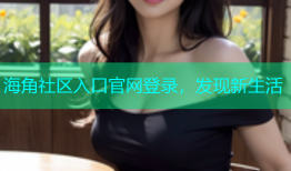 海角社区入口官网登录，发现新生活