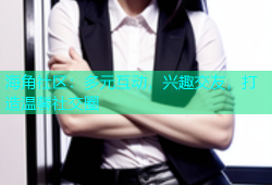 海角社区：多元互动，兴趣交友，打造温馨社交圈