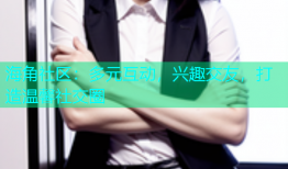 海角社区：多元互动，兴趣交友，打造温馨社交圈