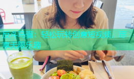 反斗马骝：轻松玩转创意短视频，尽享无限乐趣