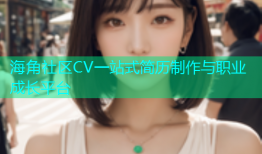 海角社区CV一站式简历制作与职业成长平台