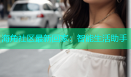 海角社区最新回家：智能生活助手
