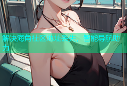 解决海角社区地址丢失，智能导航助力
