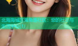 北海海城区海角路社区：您的社交与生活中心(1)