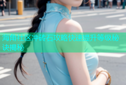 海角社区冲砖石攻略快速提升等级秘诀揭秘
