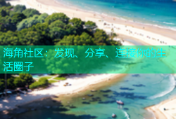 海角社区：发现、分享、连接你的生活圈子