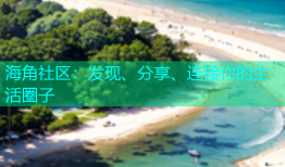 海角社区：发现、分享、连接你的生活圈子