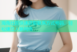 海角社区快速获取联系方式号码，轻松建立人脉网络