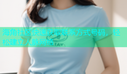 海角社区快速获取联系方式号码，轻松建立人脉网络