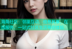 海角社区：邻里互动，信息共享，在线服务，一站式社区生活等你体验.