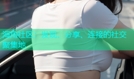 海角社区：发现、分享、连接的社交聚集地