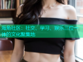海角社区：社交、学习、娱乐三位一体的文化聚集地
