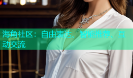 海角社区：自由表达、智能推荐、互动交流