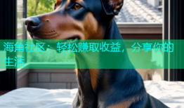 海角社区：轻松赚取收益，分享你的生活