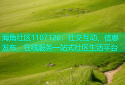 海角社区1107126：社交互动、信息发布、在线服务一站式社区生活平台