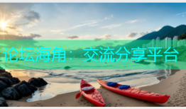 论坛海角：交流分享平台