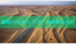 海角HJ4E9AE TOP：极致体验平台