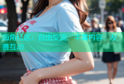 海角社区：自由交流、丰富内容、友善互动