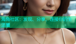 海角社区：发现、分享、连接你的生活圈