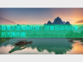 探索天涯海角社区：尽享互动与分享的无限乐趣