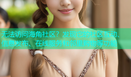 无法访问海角社区？发现它的社区互动、信息发布、在线服务和邻里购物等功能