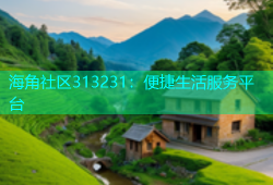 海角社区313231：便捷生活服务平台