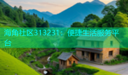 海角社区313231：便捷生活服务平台