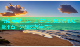 海南海角社区：全球社交娱乐资讯轻量平台，兴趣交友等你来