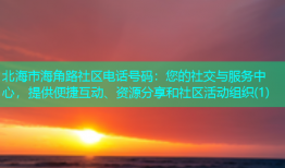北海市海角路社区电话号码：您的社交与服务中心，提供便捷互动、资源分享和社区活动组织(1)