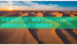 探索海角社区：畅享ib168156138201的独特社交体验与便捷服务