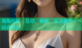 海角社区：互动、报修、生活服务一站式平台