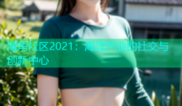 海角社区2021：海洋产业的社交与创新中心
