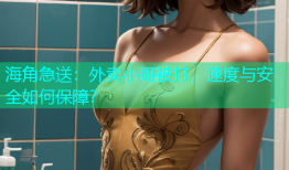 海角急送：外卖小哥被打，速度与安全如何保障？