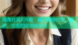 海角社区iOS版：随时随地社交、娱乐、交友的多功能平台