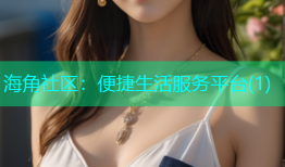海角社区：便捷生活服务平台(1)