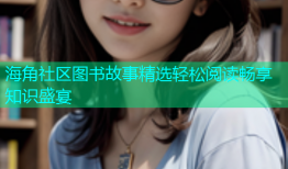 海角社区图书故事精选轻松阅读畅享知识盛宴
