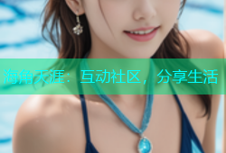 海角天涯：互动社区，分享生活