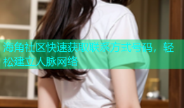 海角社区快速获取联系方式号码，轻松建立人脉网络