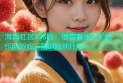 海角社区iOS版：语音聊天、K歌、组队游戏，随时随地社交