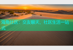 海角社区：交友聊天、社区生活一站式