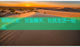 海角社区：交友聊天、社区生活一站式
